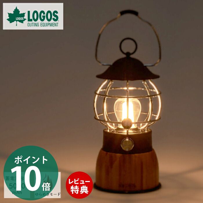 【豪華特典2個付き】LOGOS ロゴス Bamboo ゆらめき コテージランタン 74175019 アウトドア ランタン ライト ゆらめきモード 無段階調光 モバイルバッテリー 蓄電池 防災グッズ LED 明るさ調節 200ルーメン 5000mAh 竹