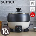 【当店限定特典付】sumuu スムウ 電気鍋 2L マルチポット フォンデュ鍋 電気式マルチポット ラフル RaFull マルチ料理鍋 煮込み 鍋 揚げ物 フッ...