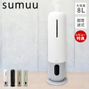 【豪華特典2個付き】sumuu スムウ 8L 超音波加湿器 スマティスト SMATIST タワー型 大容量 上部給水 ミスト 3段階 リモコン UV除菌ライト ...