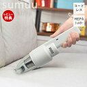 【当店限定特典付】sumuu スムウ ハンディークリーナー クウミー cuumy 掃除機 コードレス クリーナー 充電式 軽量 強力 コードレス掃除機 洗える ...