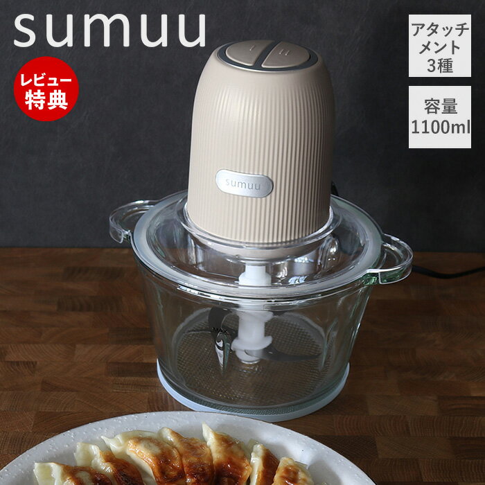 【当店限定特典付】sumuu スムウ フードプロセッサー 電動 大容量 1100ml ムルル mururu 3アタッチメント ミキサー ブレンダー 氷 砕く み...