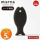 【当店限定特典付】marna マーナ おさかなスポンジ ハード K180BK 研磨粒子入り キッチンスポンジ 食器 お魚 おしゃれ かわいい 台所 食器 食器用 食器洗い グラス 鍋 スリム 食器スポンジ 食器洗いスポンジ キッチン用品