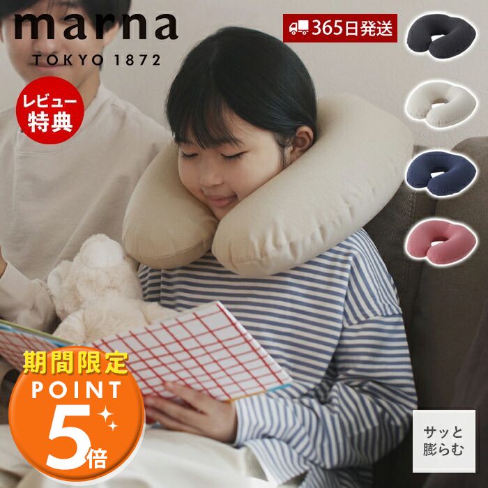 【365日出荷&当店限定特典付】marna マーナ fuu ネックピロー 首枕 トラベルピロー トラベルグッズ 旅行 出張 アウトドア リラックス エアー枕 簡単 便利 子供 大人 折りたたみ 携帯枕 S490 グ…