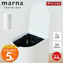 【365日出荷&当店限定特典付】marna マーナ 抗菌SLIMトイレポット W631 サニタリーボックス トイレ用 ゴミ箱 ダストボックス オール抗菌加工 清...