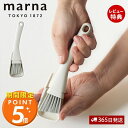 【当店限定特典付】marna マーナ サッシブラシ 隙間 掃除 お掃除グッズ そうじ道具 サッシ専用具 レール ホワイト きれいに暮らす W629 コンパクト ...