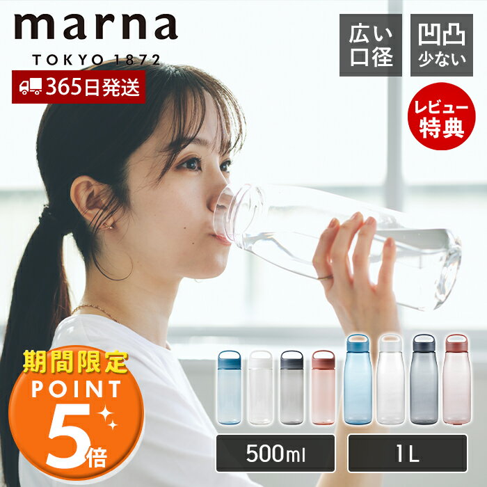 [2/10限定抽選で100%P還元]【365日出荷&当店限定特典付】marna マーナ Dailyウォーターボトル 500ml K795 cocuri 水筒 洗いやすい 広口 軽い パッキンなし 食洗機対応 クリアボトル 持ち歩き 持ち手付き ハンドル 取っ手 おしゃれ マイボトル 軽量