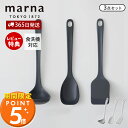 【365日出荷&当店限定特典付】marna マーナ キッチンツール 3点セット シリコン シリコーン 耐熱 お玉 レードル ヘラ ターナー フライ返し 調理スプーン 調理器具 壁掛け 収納 マーナのきほん K800 K803 K804 GD賞