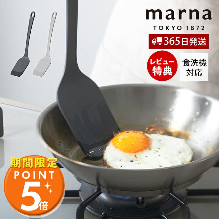 [マーナ全品ポイント5倍]【365日出荷&当店限定特典付】marna マーナ 差し込みやすい ターナー K804 食洗機対応 フライ返し シリコーンターナー シリコン へら しなる ナイロン ミニ 収納 すくいやすい マーナのきほん GD賞