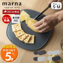 【365日出荷&当店限定特典付】 marna マーナ 滑りにくい まな板 S・M 2枚セットK807 K808 食洗機対応 傷がつきにくい 音のしない 立てかけ 大きい 楕円 長持ち カッティングボード マーナのきほん GD賞