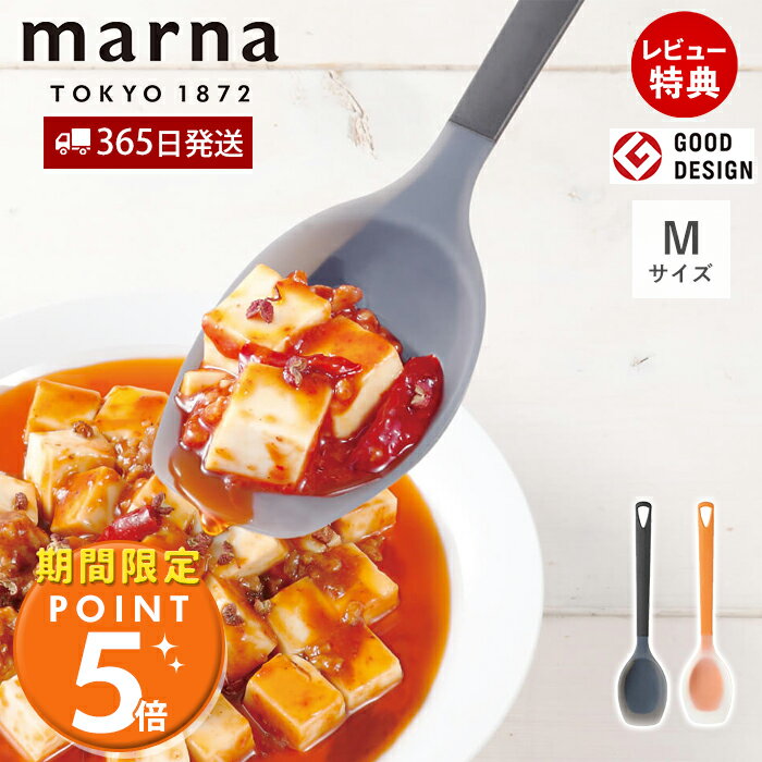 [マーナ今だけ全品ポイント5倍＆5%OFFクーポン]【365日出荷&当店限定特典付】marna マーナ シリコーン調理スプーン M K536 TRIANGRIP トライアングリップ 食洗機対応 シリコン 調理用スプーン スパチュラ キッチンツール 耐熱 キッチン用品 シンプル キッチンアイテム