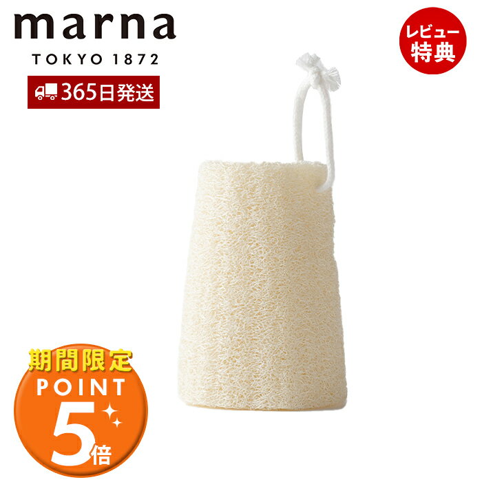 [期間限定ポイント5倍＆5%OFFクーポン]【365日出荷&当店限定特典付】marna マーナ へちま ひも付 ボデ..