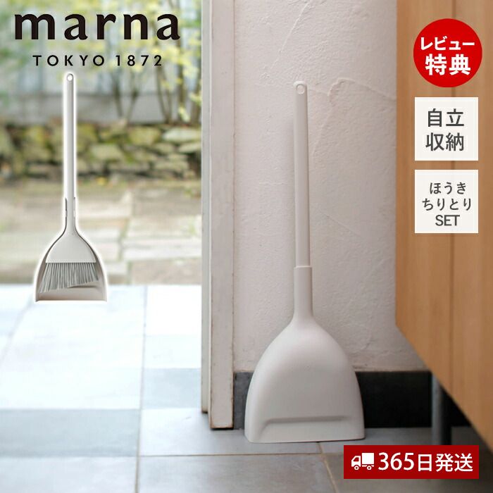 【365日出荷&当店限定特典付】marna マーナ ほうき ちりとり セット ほうきとちりとり 箒 ダストパン 自立 立てて収納 ホワイト きれいに暮らす W628 掃除用品 掃除道具 玄関 ベランダ エントランス 庭 軽量 北欧 シンプル 人気