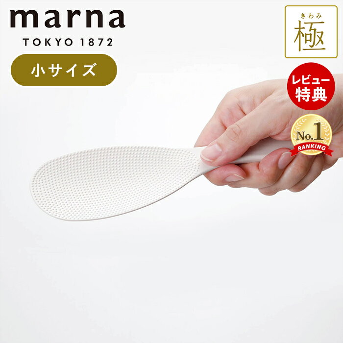 【当店限定特典付】marna マーナ 極 しゃもじ 小 くっつかない ご飯がつかない キッチン小物 キッチン..