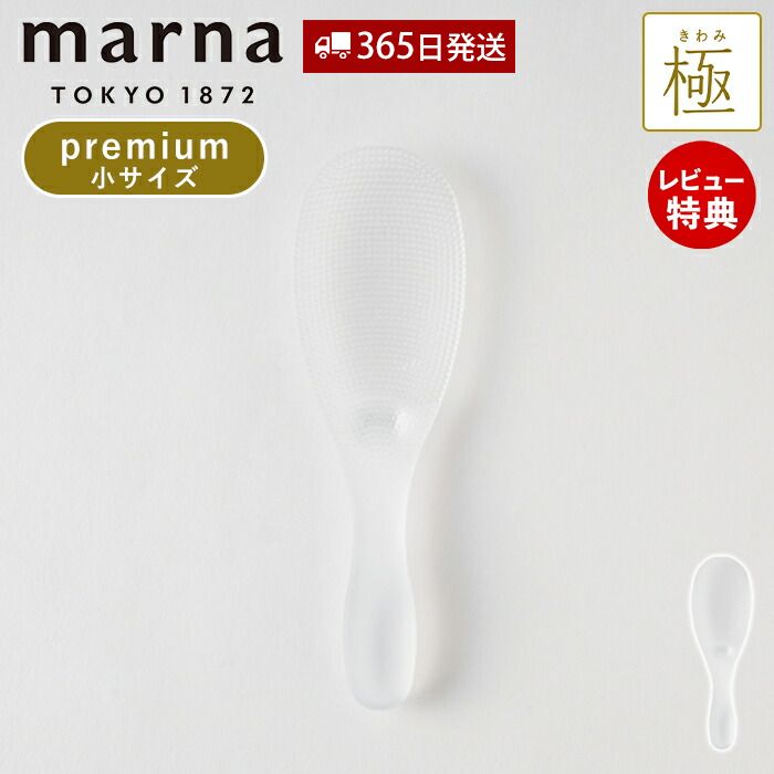 【当店限定特典付】marna マーナ 極 しゃもじ プレミアム 小 くっつかない ご飯がつかない キッチン小物 キッチンツール 道具 調理道具 キッチン用品 キッチン雑貨 調理道具 日本製 米 ごはん K744 キッチン用品 クリア