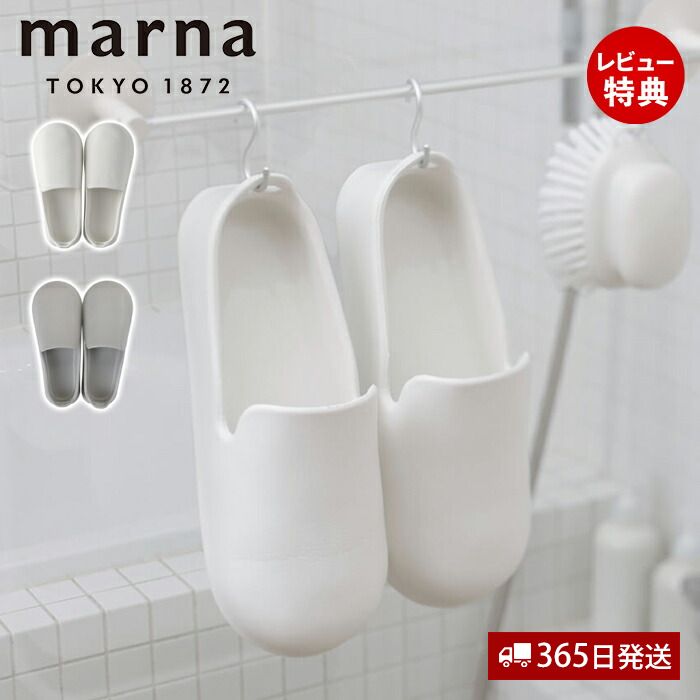 [6/4 20時～抽選で300%P還元]【365日出荷&当店限定特典付】marna マーナ お風呂のスリッパ バススリッパ バスシューズ お風呂ブーツ バスブーツ お風呂掃除 きれいに暮らす 便利 W608 23.5～25cm ホワイト グレー シンプル 浮かせる収納 立て掛け 軽い