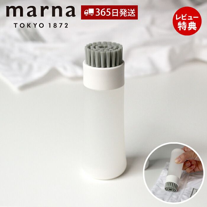 【365日出荷&当店限定特典付】marna マーナ 部分洗い洗濯ブラシ W624 きれいに暮らす 洗濯ブラシ 予洗い プレウォッシュ 下洗い襟 袖 食べこぼし ...