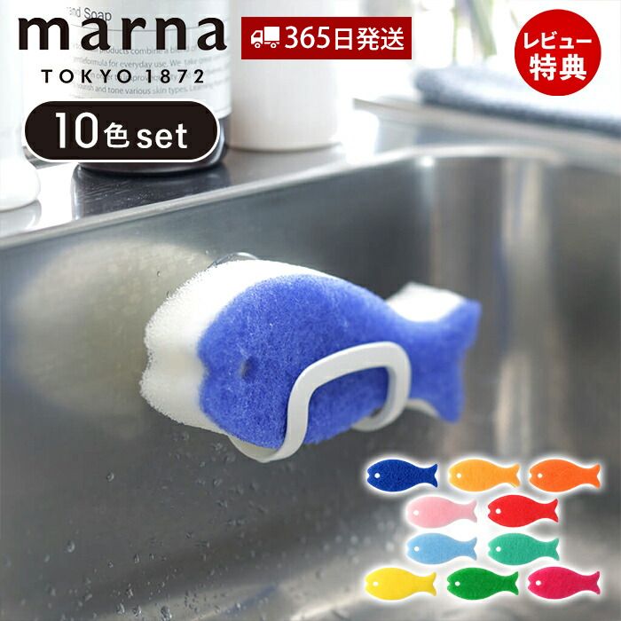 【365日出荷&当店限定特典付】marna マーナ おさかなスポンジ10色セット Q071 キッチンスポンジ セット お魚 おしゃれ かわいい 食器用 掃除用品 グラス コップ シンク スリム 食器洗いスポン…