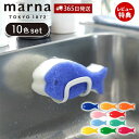【365日出荷&当店限定特典付】marna マーナ おさかなスポンジ10色セット Q071 キッチンスポンジ セット お魚 おしゃれ かわいい 食器用 掃除用品...
