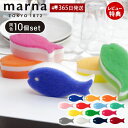 【365日出荷&当店限定特典付】marna マーナ おさかなスポンジ10色セット T809 キッチンスポンジ セット お魚 おしゃれ かわいい 食器用 掃除用品...