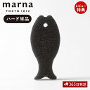 【当店限定特典付】marna マーナ おさかなスポンジ ハード K180BK 研磨粒子入り キッチンスポンジ 食器 お魚 おしゃれ かわいい 台所 食器 食器用...