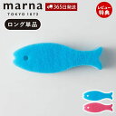 [400円クーポン配布中]【当店限定特典付】marna マーナ おさかなスポンジ ロング K479 キッチンスポンジ 食器 お魚 おしゃれ かわいい 台所 食器 食器用 食器洗い グラス コップ マイボトル 食器スポンジ 食器洗いスポンジ