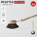 【365日出荷&当店限定特典付】marna マーナ 鍋・フライパン洗い K814 キッチンブラシ 大 馬毛 天然木 天然素材 耐熱性 耐薬品性 柄付き フライパ...