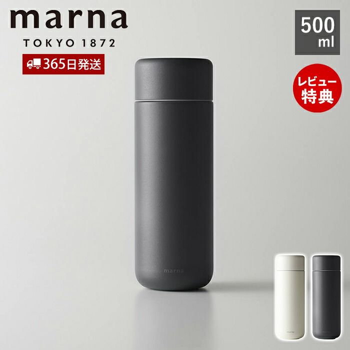 【365日出荷 当店限定特典付】marna マーナ Everywhereマグ 500mL ギフト YK773 cocuri タンブラー 保温 保冷 蓋付き 蓋つき 水筒 マグボトル 持ち運び こぼれない 洗いやすい 広口 洗える コーヒー 真空 おしゃれ ギフト