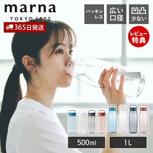 [2/25限定抽選で100%P還元]【365日出荷&当店限定特典付】marna マーナ Dailyウォーターボトル 500ml K795 cocuri 水筒 洗いやすい 広口 軽い パッキンなし 食洗機対応 クリアボトル 持ち歩き 持ち手付き ハンドル 取っ手 おしゃれ マイボトル 軽量