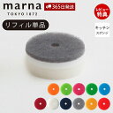 【当店限定特典付】marna マーナ POCO キッチンスポンジ リフィル 交換用 K095 K675 食器 食器用 食器洗い グラス 浮かせる収納 キッチン用...