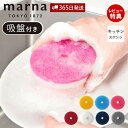 【当店限定特典付】marna マーナ POCO キッチンスポンジ 吸盤付き K096 K676 食器 食器用 食器洗い グラス 浮かせる収納 キッチン用 ポコ ...
