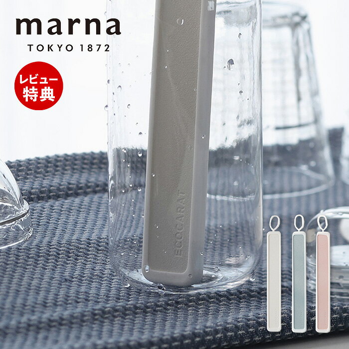 【当店限定特典付】marna マーナ ECOCARAT エコカラット ボトル乾燥スティック 水筒 乾燥 便利グッズ 吸湿 放湿 マイボトル タンブラー 水切り ...