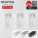 【365日出荷&当店限定特典付】marna マーナ 調味料ポット ノーマル 370ml 3個セット 調味料ケース 調味料入れ キャニスター 保存容器 容器 ケース 保存 調味料 塩 砂糖 密閉 スプーン付き すり切り板 ワンタッチ K736