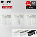 【365日出荷&当店限定特典付】marna マーナ 調味料ポット ワイド 600ml 3個セット 調味料ケース 調味料入れ キャニスター 保存容器 容器 ケース 保存 調味料 塩 砂糖 密閉 スプーン付き すり切り板 ワンタッチ K775