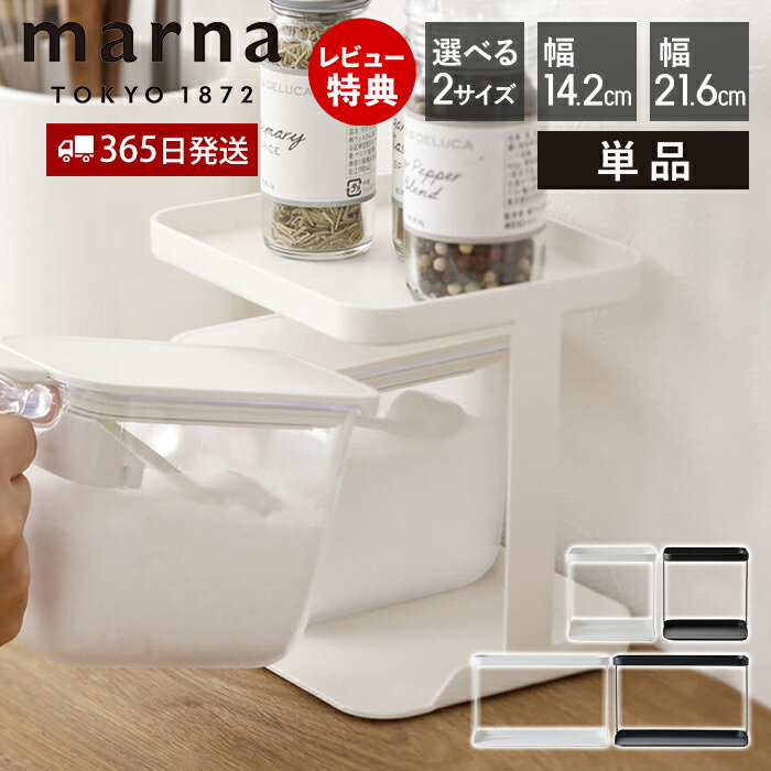 【365日出荷&当店限定特典付】marna マーナ 調味料ラック ワイド ノーマル 専用ラック 調味料ポット 調味料ポット専用ラック 調味料ケース 調味料 保存...