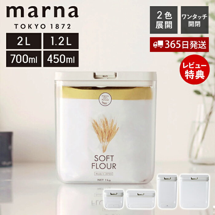 marna マーナ ワイドトール トール ワイドショート ショート 2.0L 1.2L 700ml 450ml パッキン付 ワンタッチ 調味料入れ 調味料ケース フードストッカー K761 K762 K763 K764 GOODLOCKCONTAINER