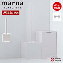 【365日出荷&当店限定特典付】marna マーナ スクエア トイレブラシ W061W ケース付き トイレブラシケースセット トイレ用品 トイレ掃除 便器 トイ...