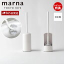 【365日出荷&当店限定特典付】marna マーナ トイレブラシ W071W トイレ用 ブラシ ホルダー セット カーブネック 全面植毛 浮かせる 清潔 シンプ...