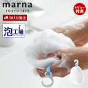 【365日出荷&当店限定特典付】marna マーナ 泡工場 泡立てネット B700 洗顔 4層 モチモチ もこもこ 泡 柔らかい 泡立ち ひも付き お風呂 きめ...
