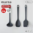 【365日出荷&当店限定特典付】marna マーナ キッチンツール 3点セット シリコン シリコーン 耐熱 お玉 レードル ヘラ ターナー フライ返し 調理スプ...