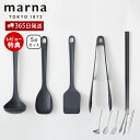 【365日出荷&当店限定特典付】marna マーナ キッチンツール 5点セット シリコン シリコーン 耐熱 お玉 レードル ヘラ ターナー フライ返し 調理スプ...
