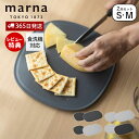 【365日出荷&当店限定特典付】 marna マーナ 滑りにくい まな板 S・M 2枚セットK807 K808 食洗機対応 傷がつきにくい 音のしない 立てかけ...