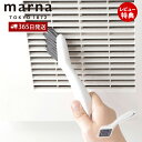 【365日出荷&当店限定特典付】marna マーナ みぞスッキリサッシブラシ W643 掃除の達人 スクレーパー エアコン 掃除 ブラシ 窓サッシ 溝 ベランダ...