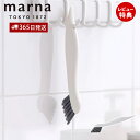 【365日出荷&当店限定特典付】marna マーナ すみっこブラシ W651 掃除の達人 スクレーパー 掃除 ブラシ 窓サッシ 溝 蛇口 キッチン 水回り 浴室...