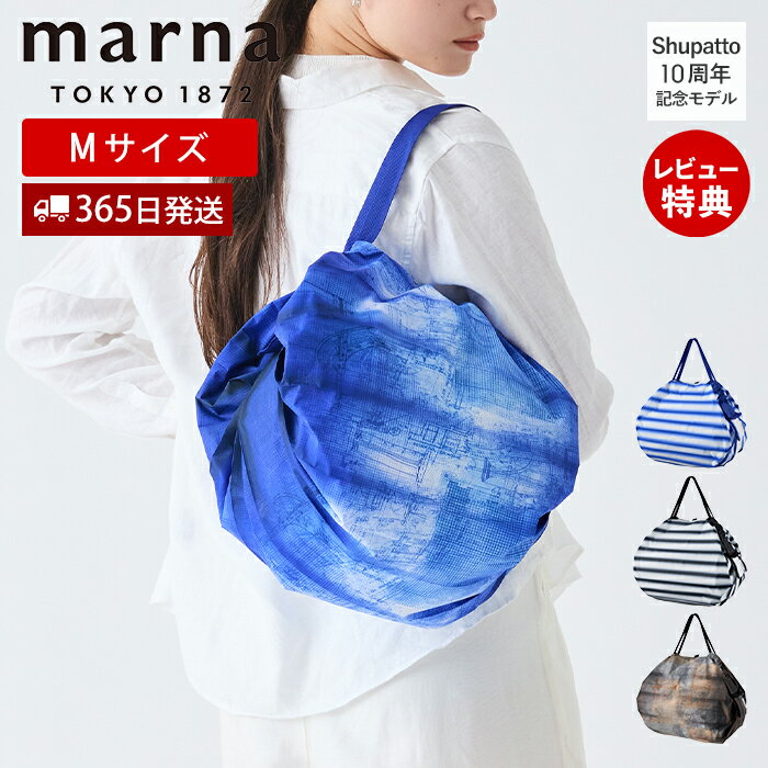 Rakuten - 【365日出荷&当店限定特典付】marna マーナ Shupatto コンパクトバッグ Mサイズ 10周年記念モデル シュパット エコバック 折りたたみ コンパクト 大容量 マチ広 サブバッグ S513 マイバッグ 折りたたみ 折り畳み 買い物バッグ