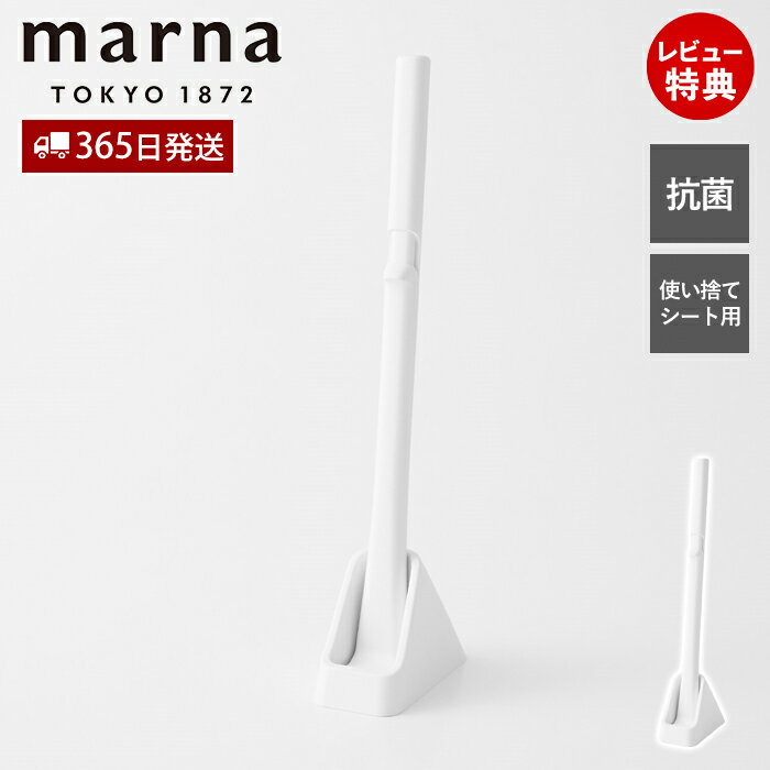 【365日出荷&当店限定特典付】marna マーナ シートを挟むトイレクリーナー W669W ケース付き 抗菌 清潔..