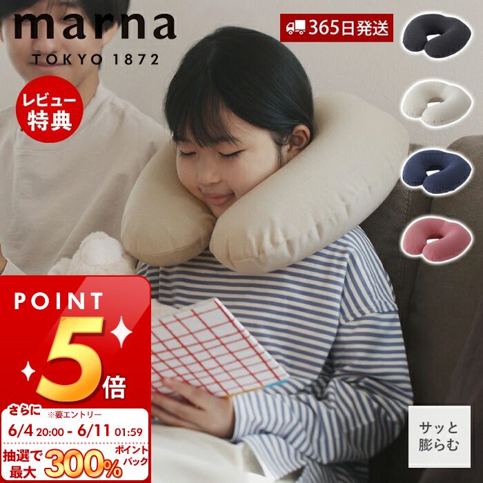 [6/11 1:59まで抽選で300%P還元]【365日出荷&当店限定特典付】marna マーナ fuu ネックピロー 首枕 トラベルピロー トラベルグッズ 旅行 出張 アウトドア リラックス エアー枕 簡単 便利 子供 …