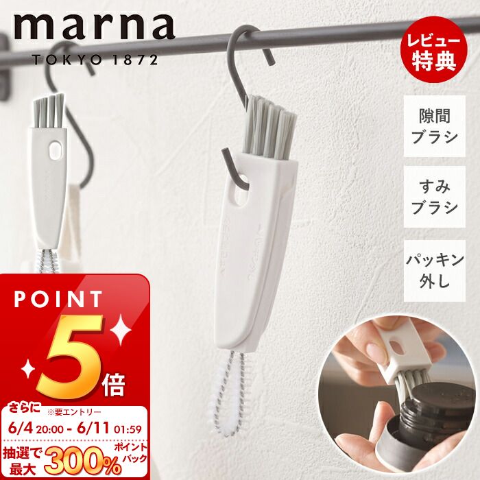 [6/11 1:59まで抽選で300%P還元]【当店限定特典付】marna マーナ 水筒すき間洗いブラシ W683 水筒用 マイボトル 蓋裏 パッキン外し ミニブラシ 溝 洗浄 3役 多機能 キッチン用品 食器 キャップ…