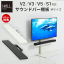 WALLインテリアテレビスタンドV2・V3・V5・S1対応 サウンドバー棚板 Mサイズ 幅95cm 壁よせTVスタンド スピーカー用 オーディオ用 シアターバー用 EQUALS イコールズ