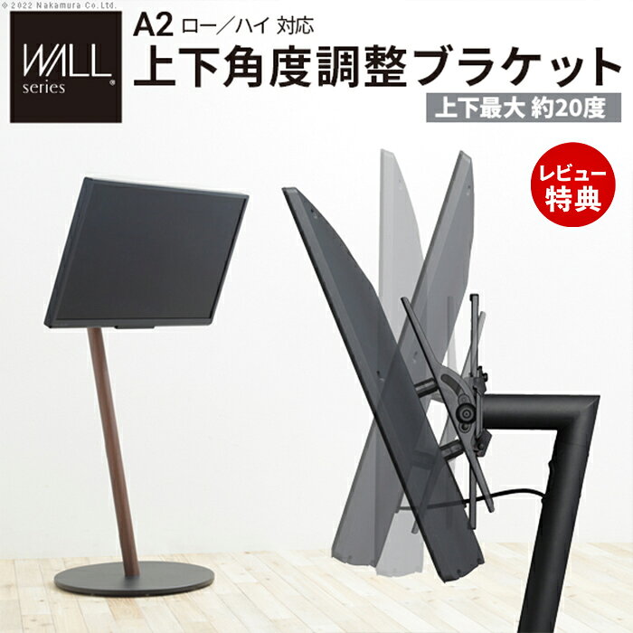 Rakuten - 【豪華特典2個付き】WALLインテリアテレビスタンド A2ロー・ハイタイプ対応 anataIROレギュラー・ハイタイプ対応 上下角度調整ブラケット 無段階調整 45インチまで 震度7耐震試験済 WALLオプション