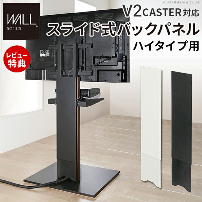 Low Board - 【当店限定特典付】WALLインテリアテレビスタンド V2 CASTER対応 スライド式バックパネル ハイタイプ用 ケーブル収納 ケーブル隠し コード収納 コード隠し 背面隠し WALLオプション EQUALS
